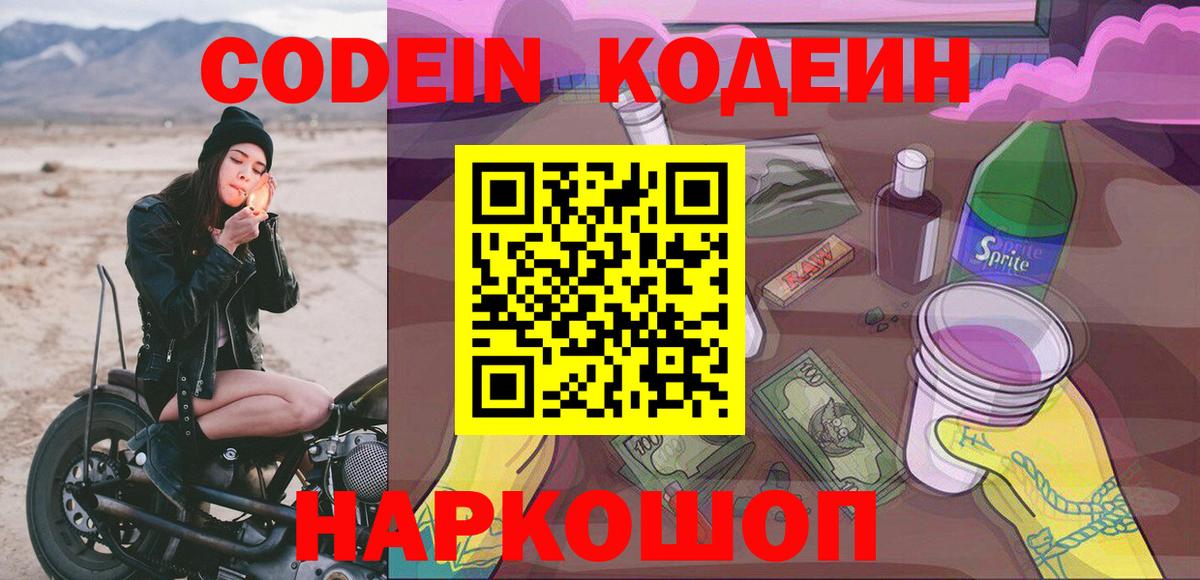 Кодеин Purple Drank  Codein Purple Drank  Омск  Вход с VPN 